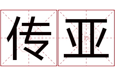 传亚名字寓意