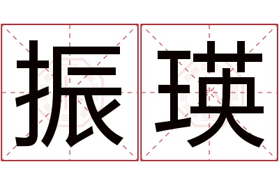 振瑛名字寓意