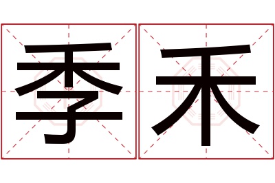 季禾名字寓意