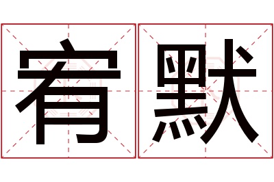 宥默名字寓意