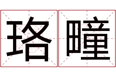 珞疃名字寓意