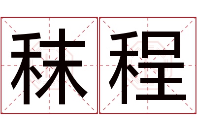 秣程名字寓意