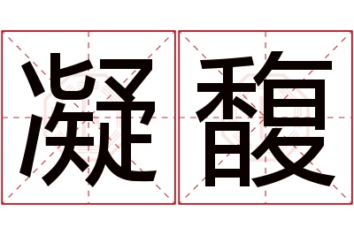 凝馥名字寓意