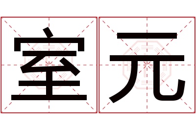 室元名字寓意