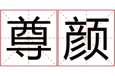 尊颜名字寓意