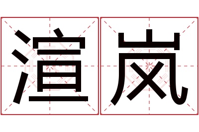 渲岚名字寓意