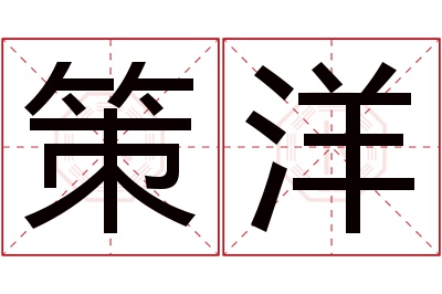 策洋名字寓意