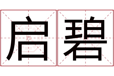 启碧名字寓意