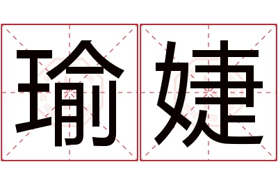 瑜婕名字寓意