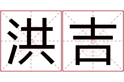 洪吉名字寓意