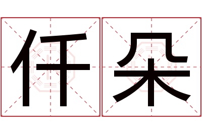 仟朵名字寓意