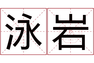 泳岩名字寓意