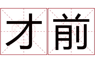 才前名字寓意