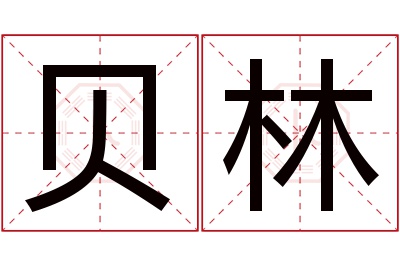 贝林名字寓意