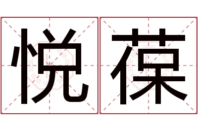 悦葆名字寓意