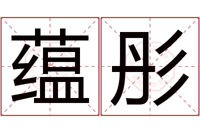 蕴彤名字寓意