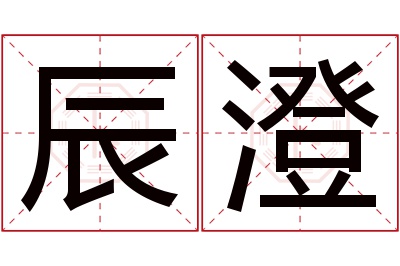 辰澄名字寓意