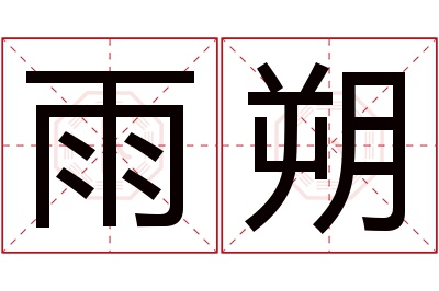 雨朔名字寓意