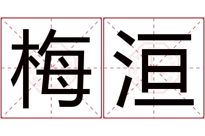 梅洹名字寓意