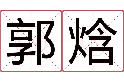 郭焓名字寓意 郭焓名字寓意
