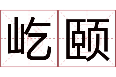 屹颐名字寓意