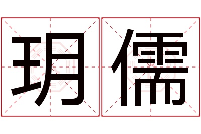 玥儒名字寓意