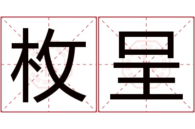 枚呈名字寓意