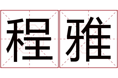 程雅名字寓意