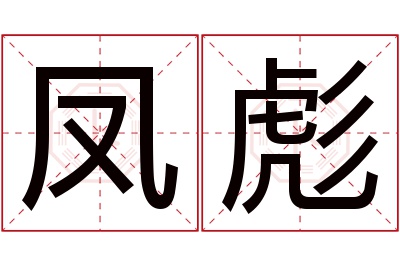 凤彪名字寓意