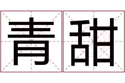 青甜名字寓意