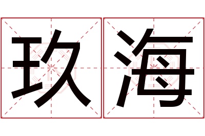 玖海名字寓意