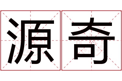 源奇名字寓意