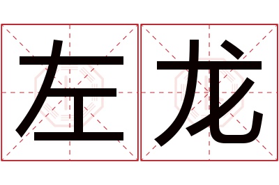 左龙名字寓意