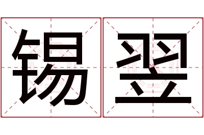 锡翌名字寓意