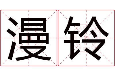 漫铃名字寓意