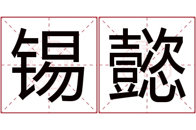 锡懿名字寓意