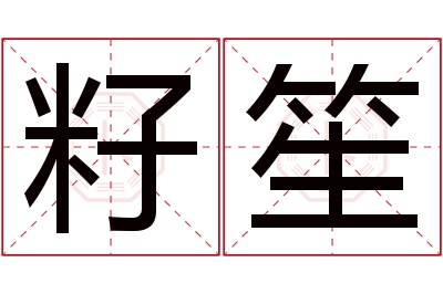 籽笙名字寓意