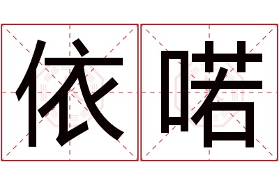 依喏名字寓意