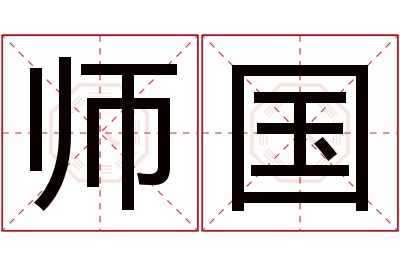 师国名字寓意