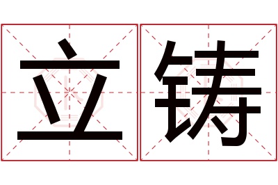 立铸名字寓意