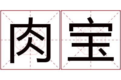 肉宝名字寓意