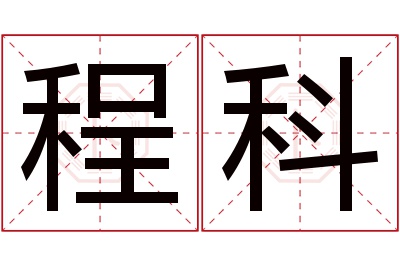 程科名字寓意