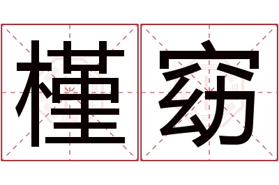 槿窈名字寓意