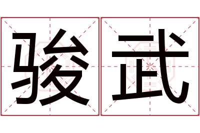 骏武名字寓意