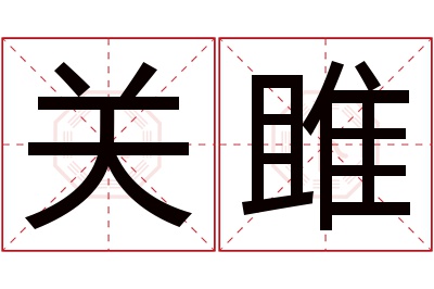 关雎名字寓意