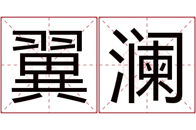 翼澜名字寓意