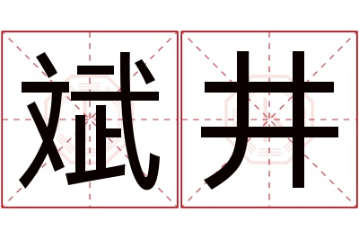 斌井名字寓意