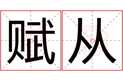 赋从名字寓意