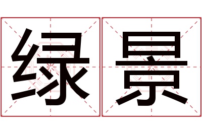 绿景名字寓意