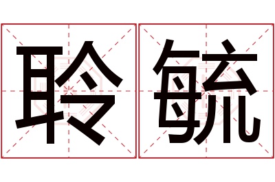 聆毓名字寓意